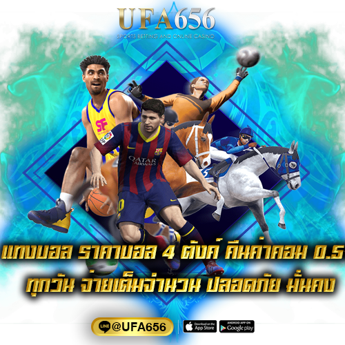 แทงบอล ราคาบอล 4 ตังค์ คืนค่าคอม 0.5% ทุกวัน จ่ายเต็มจำนวน ปลอดภัย มั่นคง
