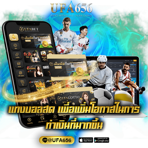 แทงบอลสด เพื่อเพิ่มโอกาสในการทำเงินที่มากขึ้น