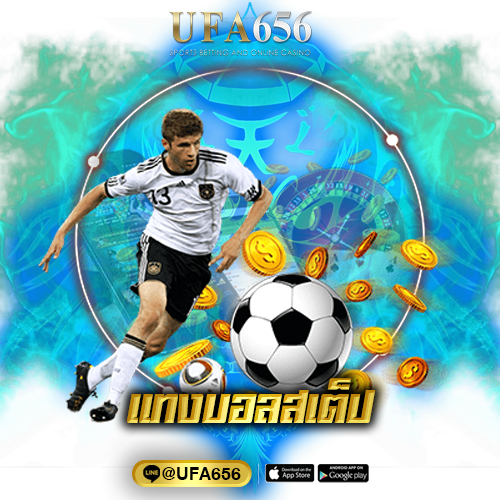 แทงบอลสเต็ป