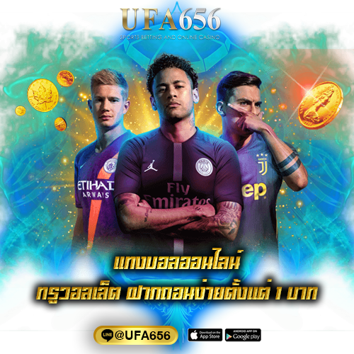 แทงบอลออนไลน์ ทรูวอลเล็ต ฝากถอนง่ายตั้งแต่ 1 บาท