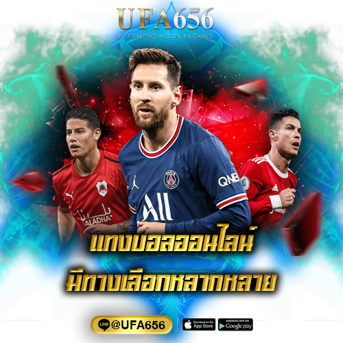 แทงบอลออนไลน์ มีทางเลือกหลากหลาย