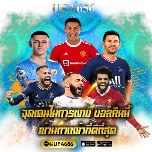 จุดเด่นในการแทง บอลคืนนี้ ผ่านทางเข้าที่ดีที่สุด