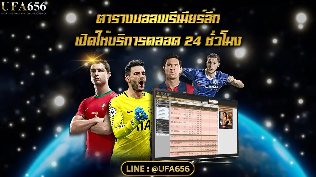ตารางบอลพรีเมียร์ลีก เปิดให้บริการตลอด 24 ชั่วโมง