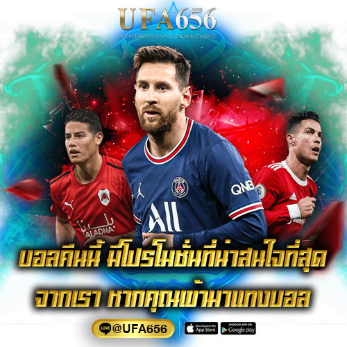 บอลคืนนี้ มีโปรโมชั่นที่น่าสนใจที่สุดจากเรา หากคุณเข้ามาแทงบอล