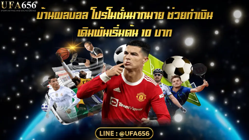 บ้านผลบอล โปรโมชั่นมากมาย ช่วยทำเงิน เดิมพันเริ่มต้น 10 บาท