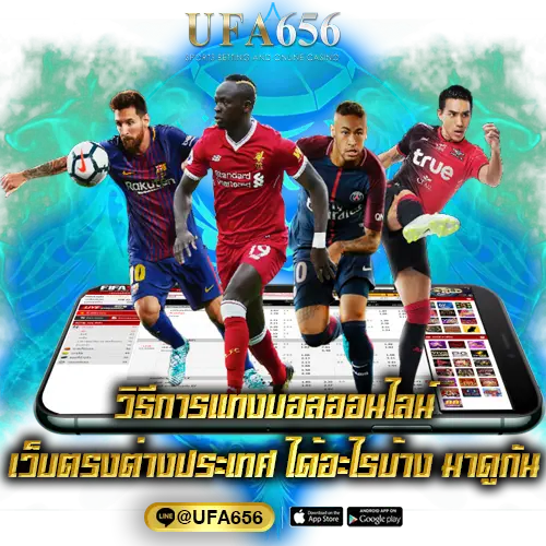 วิธีการแทงบอลออนไลน์ เว็บตรงต่างประเทศ ได้อะไรบ้าง มาดูกัน