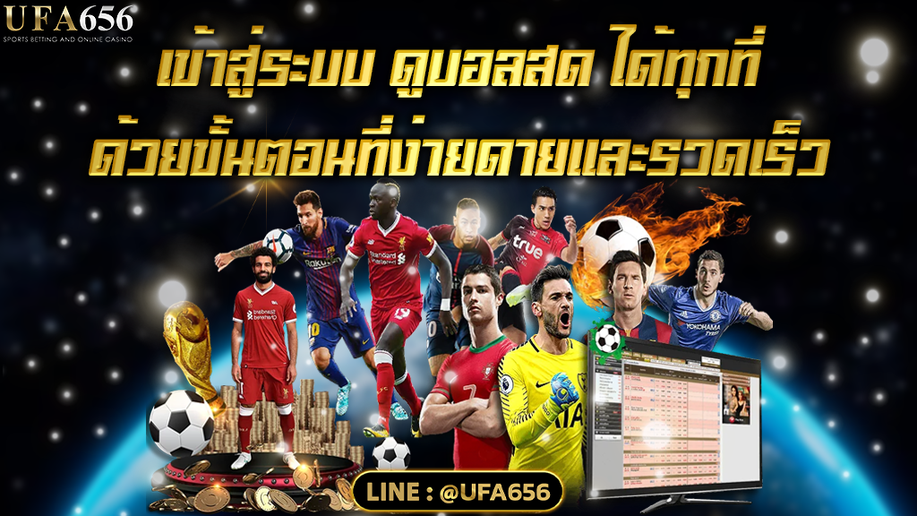 เข้าสู่ระบบ ดูบอลสด ได้ทุกที่ ด้วยขั้นตอนที่ง่ายดายและรวดเร็ว