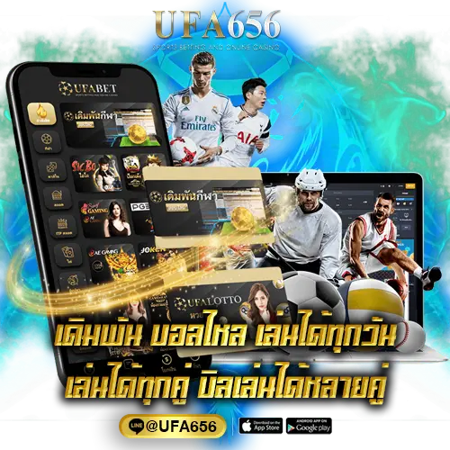 เดิมพัน บอลไหล เล่นได้ทุกวัน เล่นได้ทุกคู่ บิลเล่นได้หลายคู่