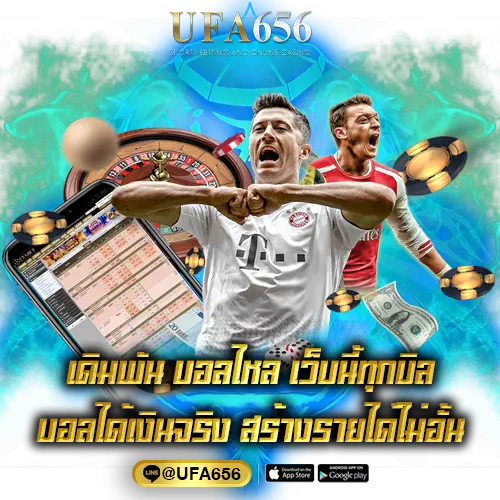 เดิมพัน บอลไหล เว็บนี้ทุกบิลบอลได้เงินจริง สร้างรายได้ไม่อั้น