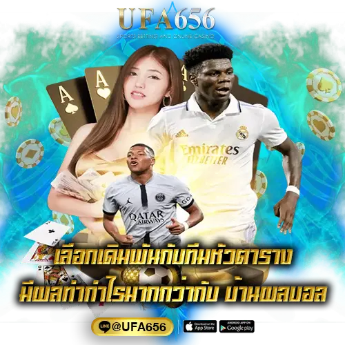 เลือกเดิมพันกับทีมหัวตารางมีผลทำกำไรมากกว่ากับ บ้านผลบอล