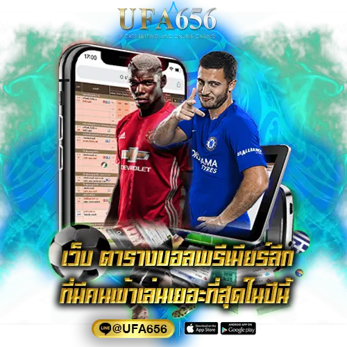 เว็บ ตารางบอลพรีเมียร์ลีก ที่มีคนเข้าเล่นเยอะที่สุดในปีนี้